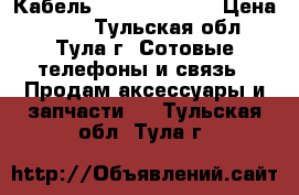 Кабель USB/micro USB › Цена ­ 100 - Тульская обл., Тула г. Сотовые телефоны и связь » Продам аксессуары и запчасти   . Тульская обл.,Тула г.